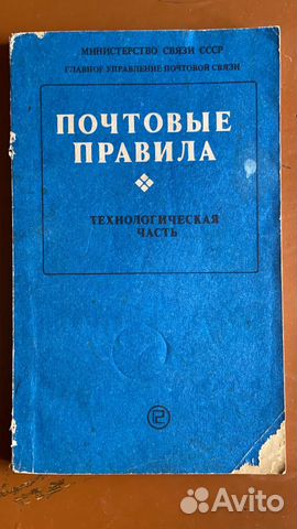 Редкая книга из СССР «Почтовые правила. Техническа Редкая книга из СССР «Почтовые правила. Техническа