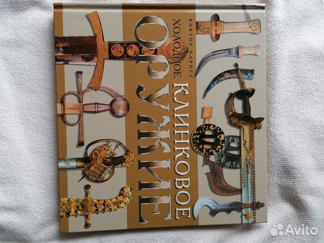 Книга Клинковое оружие, автор Виктор Харрис Книга Клинковое оружие, автор Виктор Харрис