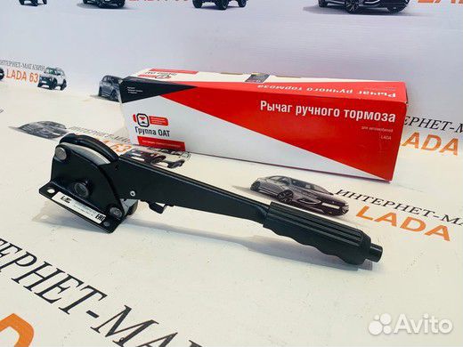 Рычаг ручного тормоза для автомобилей LADA Рычаг ручного тормоза для автомобилей LADA