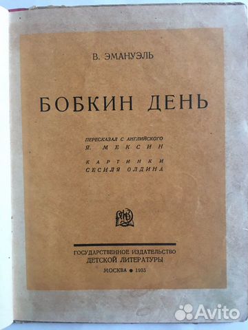 Книга Бобкин день 1936гг