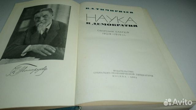 Тимирязев К.А. Наука и демократия Тимирязев К.А. Наука и демократия