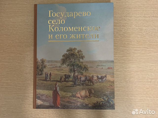 Книга «Государево село Коломенское и его жители»