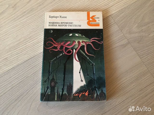 Герберт Уэллс. Машина времени. Война миров. Расска