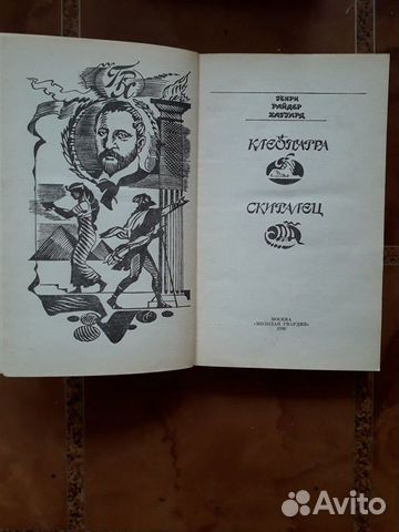 Генри Райдер Хаггард. Клеопатра. Скиталец