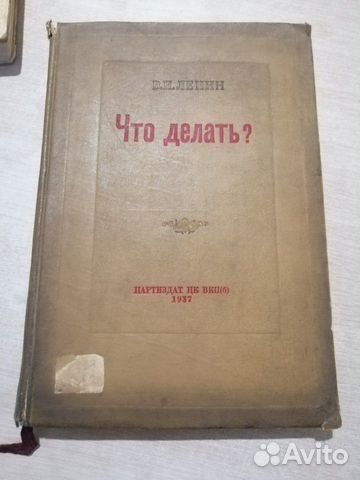 В. и ленин. что делать. 1937 года В. и ленин. что делать. 1937 года