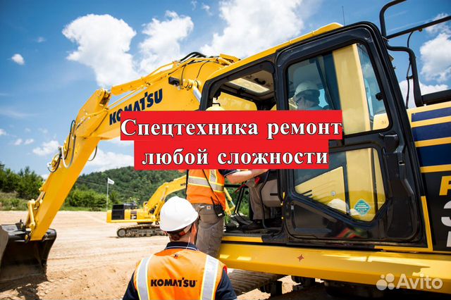 Спецтехника ремонт (любой сложности) Спецтехника ремонт (любой сложности)