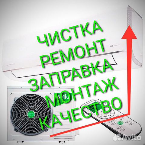 Чистка Ремонт Сплит-систем Заправка Кондиционеров