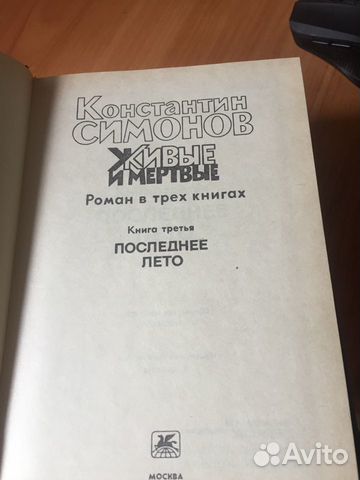 Продаю Книги Константин Симонов «Живые и мертвые» Продаю Книги Константин Симонов «Живые и мертвые»
