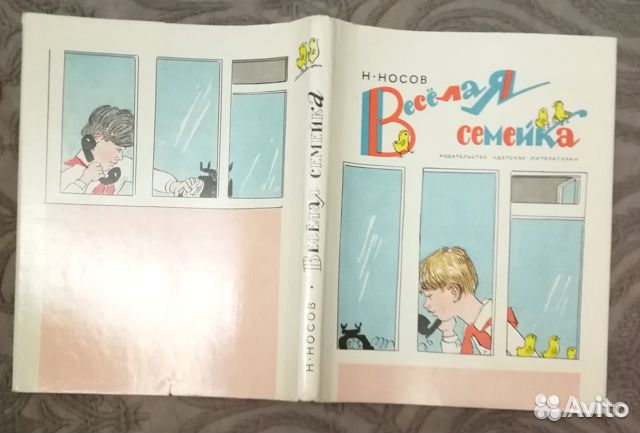 Весёлая семейка. Носов Н. 1973 г Весёлая семейка. Носов Н. 1973 г