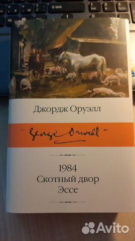 1984. Скотный двор. Эссе. Джордж Оруэлл 1984. Скотный двор. Эссе. Джордж Оруэлл
