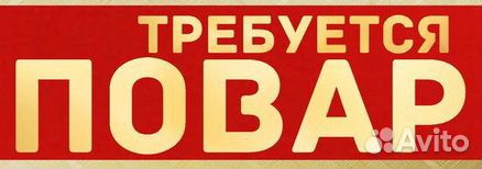 Повар Повар