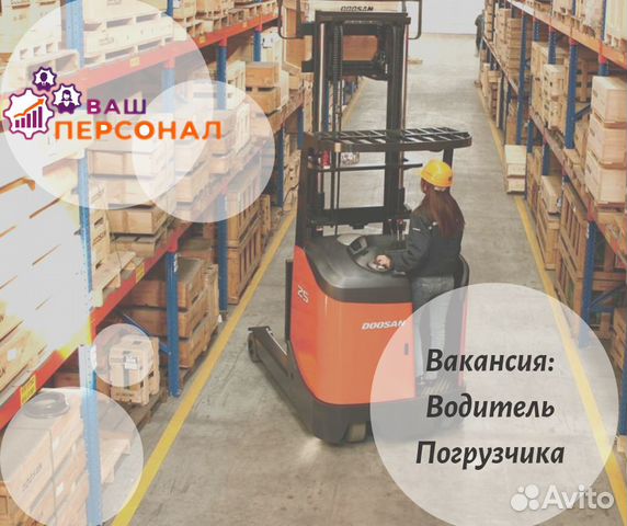 Водитель погрузчика (вахта с проживанием) Водитель погрузчика (вахта с проживанием)