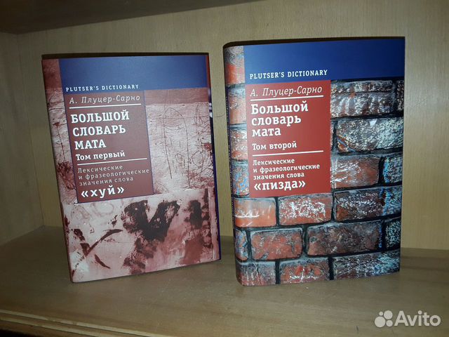 Плуцер-Сарно А. Большой словарь мата. В 2-х томах Плуцер-Сарно А. Большой словарь мата. В 2-х томах