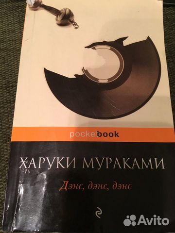 Харуки Мураками « дэнс, дэнс, денс»