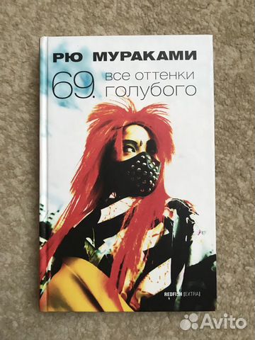 Рю Мураками 69 Все оттенки голубого Рю Мураками 69 Все оттенки голубого