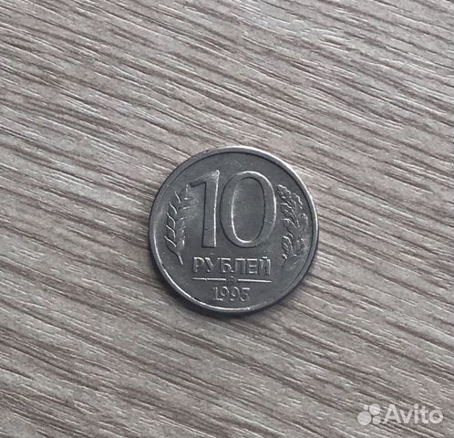 10 рублей 1993года 10 рублей 1993года