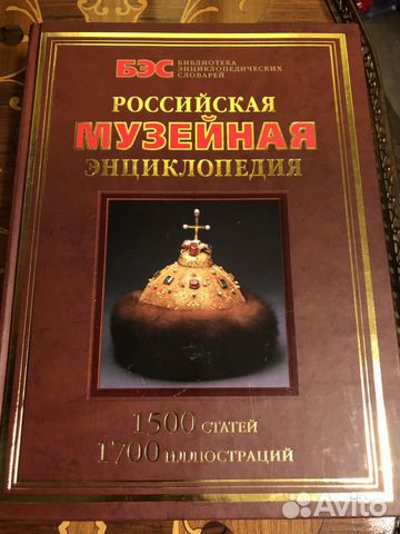 Книга Российская музейная энциклопедия, 2005 г
