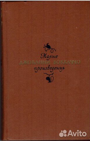 Джованни Боккаччо 