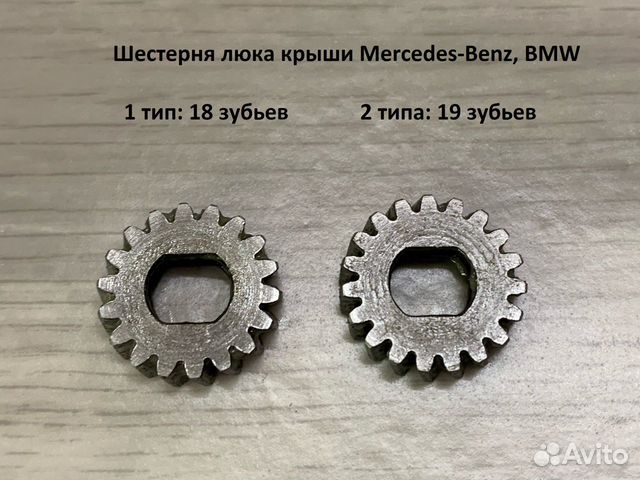 Шестерня люка крыши Mercedes-Benz, BMW