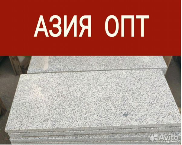 Купить Гранитную Плитку На Авито