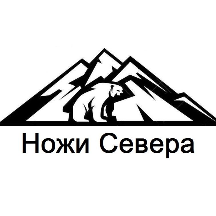 Ножи севера новосибирск