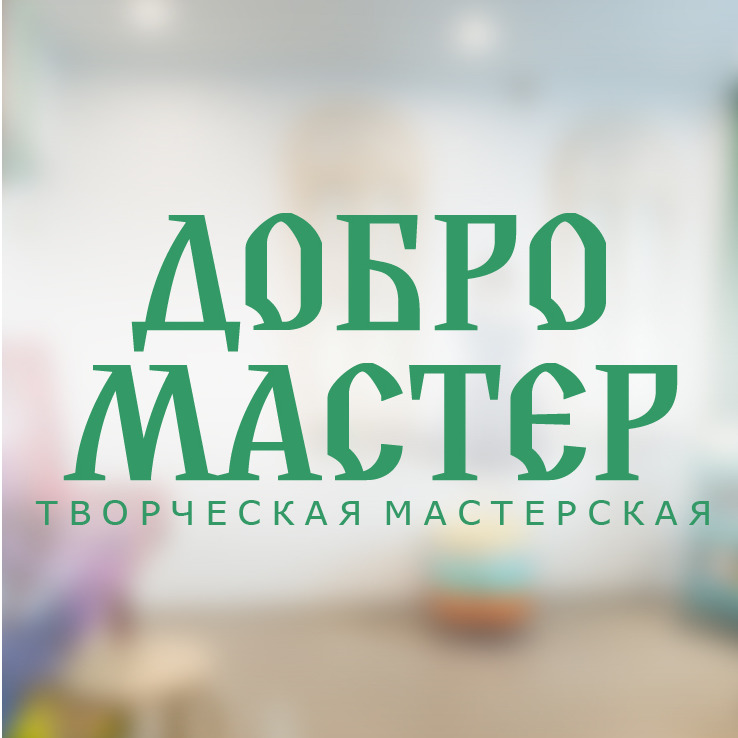 Добрый мастер. Компания добрый мастер Волгоград. Мастер добра. Хороший добрый мастер.