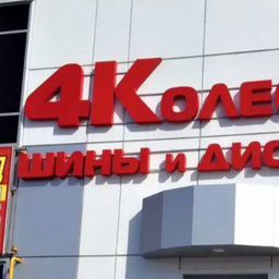 4 колеса кемерово тухачевского