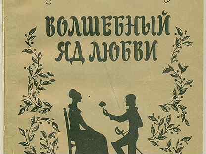 Ты пьешь волшебный яд желаний. Я выпил из твоих хрустальных рук амура сладкий яд, глоток нектара,. Я пью волшебный яд желаний меня преследуют мечты. Ты пьешь волшебный яд желаний. Ты пьешь волшебный яд желаний.