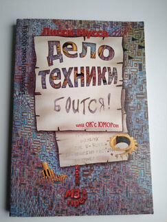 Дело техники боится или ок'cюморон