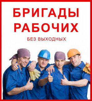 Разнорабочие Грузчики Подсобники