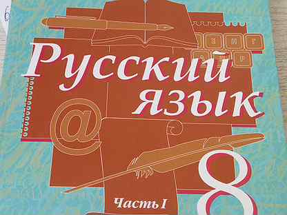 Учебник быстровой 5 класс русский язык. Русский язык 8 класс Быстрова. Быстрова 8 класс учебник. Учебник по русскому языку 8 класс Быстрова. Русский язык 8 класс Быстрова 2 часть.