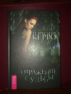 Книга Мэрилин Керро «Отражение судьбы»