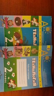 Учебник и тетрадь технология 2 класс
