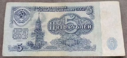 Банкноты СССР 5 рублей 1961 год
