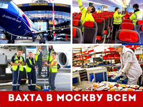 Работники в аэропорт/Москва/Вахта зп сразу