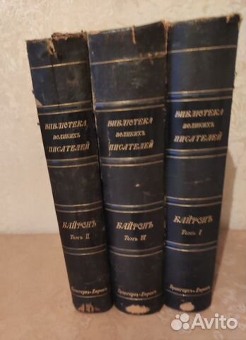 Байрон. Библиотека Великих писателей. 1904г. 3тома