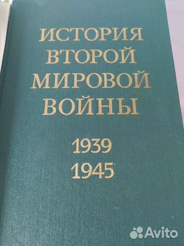История второй мировой войны 39-45 года 12 томов