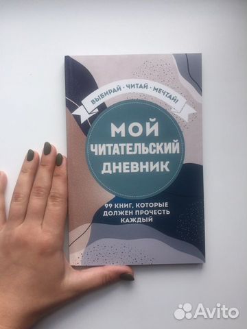Мой читательский дневник. 99 книг