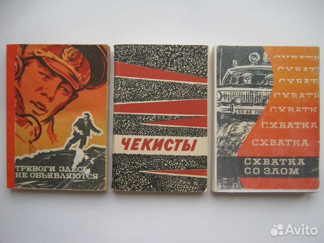 Документ. и худож. детективно-приключ. книги СССР