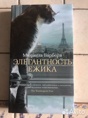 Книга Мюриель Барбери Элегантность ежика