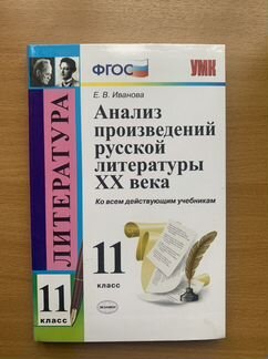 Литература 20 века 11 класс Иванова фгос