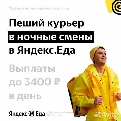 Ждем граждан РФ Курьер. Яндекс еда