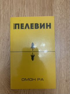 Книга Виктора Пелевина «Омон Ра»