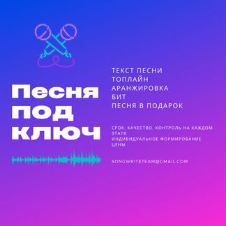 Песня на заказ. Текст песни. Аранжировка