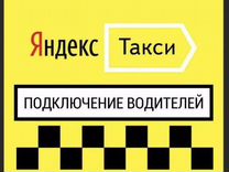 Подлючение к Яндекс Такси в Мурманске