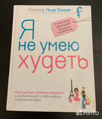 Пьер дюкан я не умею худеть читать. Я не умею худеть. Дюкан Пьер "я не умею худеть".