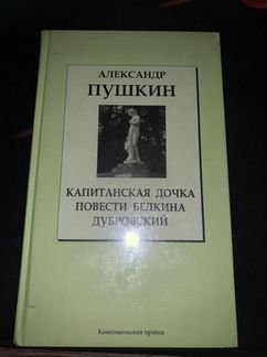 Пушкин Капитанская дочка