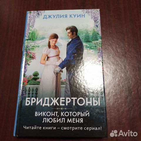 Книги куин бриджертоны