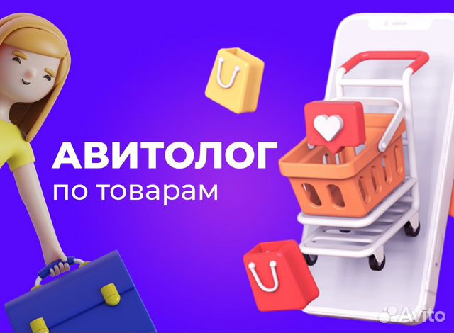 Авитолог / Услуги авитолога