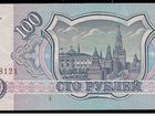 Бумажные деньги 100 руб 1993 г объявление продам